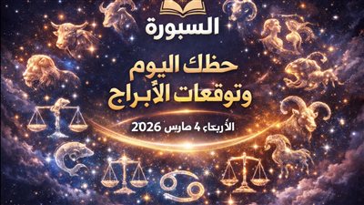 حظك اليوم وتوقعات الأبراج الأربعاء 4 مارس 2026 تحذير لهذا البرج من منافسة غير متوقعة