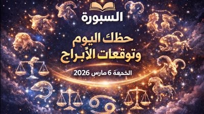 حظك اليوم وتوقعات الأبراج الجمعة 6 مارس 2026 خطوة مالية قصيرة لكنها حاسمة لهذا البرج