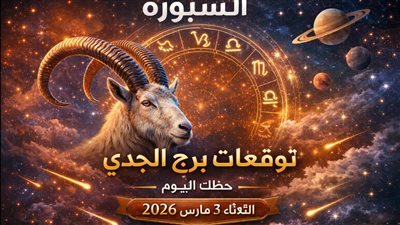 توقعات برج الجدي حظك الثلاثاء 3 مارس 2026 مهنيًا ضغط وعاطفيًا توتر وماليًا تحذير