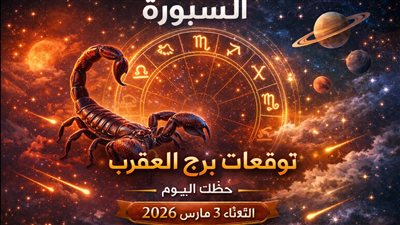 توقعات برج العقرب حظك اليوم الثلاثاء 3 مارس 2026 صراع يكشف الأسرار