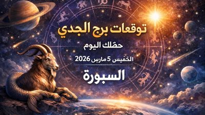 توقعات برج الجدي حظك اليوم الخميس 5 مارس 2026 مواجهة بلا إنذار
