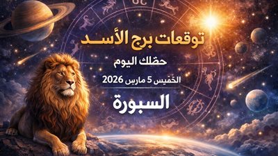 توقعات برج الأسد حظك اليوم الخميس 5 مارس 2026 ولحظة حسم تغير الحسابات