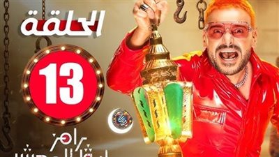 الحلقة 13 رامز ليفل الوحش.. من سيكون الضيف المفاجأة؟