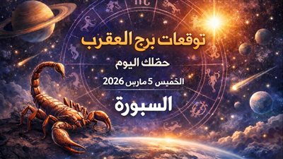 قرار يسبق الانفراج: توقعات برج العقرب حظك اليوم الخميس 5 مارس 2026 وتنبيهات لا تحتمل التأجيل