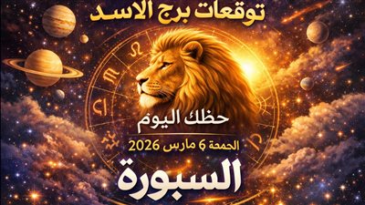 توقعات برج الأسد حظك اليوم الجمعة 6 مارس 2026 هل تملك الشجاعة لمواجهة ما يتم التمهيد له بصمت؟