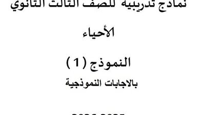 حل النموذج الاسترشادي الأول أحياء ثانوية عامة 2026 بالإجابات الرسمية