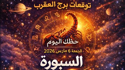 ضغط يصنع التحول: توقعات برج العقرب حظك اليوم الجمعة 6 مارس 2026 خطوة واحدة تعيد ترتيب كل الحسابات