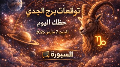 توقعات برج الجدي حظك اليوم السبت 7 مارس 2026 هل تملك الشجاعة لتراجع اختياراتك قبل فوات الأوان؟