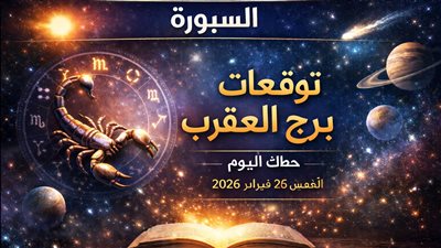 توقعات برج العقرب حظك اليوم الخميس 26 فبراير 2026 وغدًا وأسبوع مليء بالفرص