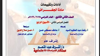 إجابات تقييمات الأسبوع الرابع جغرافيا ثانية ثانوي ترم ثاني.. أوعى تفوتها