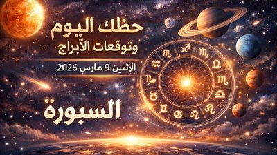 حظك اليوم وتوقعات الأبراج الإثنين 9 مارس 2026 رسالة قصيرة تكشف سرًا مهمًا