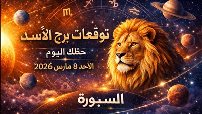توقعات برج الأسد حظك اليوم الأحد 8 مارس 2026 مفاجأة تغير مجرى اليوم