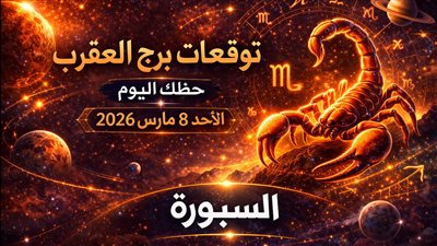 توقعات برج العقرب حظك اليوم الأحد 8 مارس 2026 اختبار خفي يضع قراراتك تحت الضغط