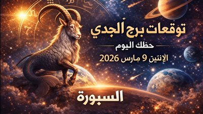 توقعات برج الجدي حظك اليوم الإثنين 9 مارس 2026 ضغط يفتح أبواب التحول