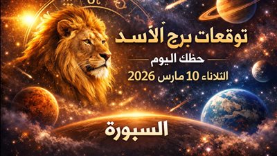 فرصة تغير قواعد اللعبة: توقعات برج الأسد حظك اليوم الثلاثاء 10 مارس 2026