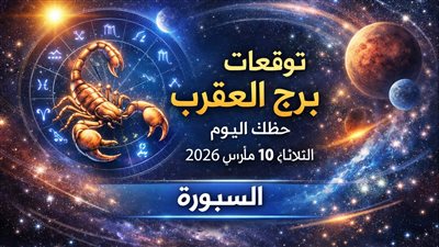 توقعات برج العقرب حظك اليوم الثلاثاء 10 مارس 2026 اختبار يضعك على المحك بين العمل والمال والعاطفة