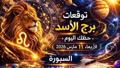 اختبار يصنع فرصًا: توقعات برج الأسد حظك اليوم الأربعاء 11 مارس 2026 ومواجهة تضعك أمام القرار