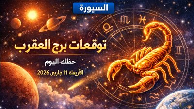 توقعات برج العقرب حظك اليوم الأربعاء 11 مارس 2026 فرصة مفاجئة تقلب المعادلات