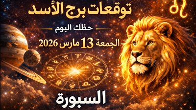 توقعات برج الأسد حظك اليوم الجمعة 13 مارس 2026 اختبار مفاجئ يحدد اتجاه قراراتك