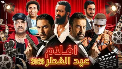 أبرز الأفلام المصرية في عيد الفطر 2026.. برشامة وفاميلي بيزنس وإيجي بيست