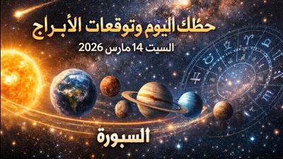 حظك اليوم وتوقعات الأبراج السبت 14 مارس 2026 بداية الأسبوع تحمل مفاجأت سعيدة
