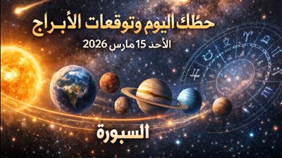 حظك اليوم وتوقعات الأبراج الأحد 15 مارس 2026 تكشف مفاجأت تغير مجرى يومك بالكامل