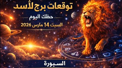 توقعات برج الأسد حظك اليوم السبت 14 مارس 2026 صدمة وفرصة بين الطموح والواقع