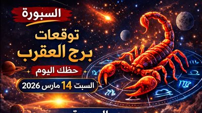 توقعات برج العقرب حظك اليوم السبت 14 مارس 2026 هل يمكن لليوم أن يقلب موازين حياتك فجأة؟