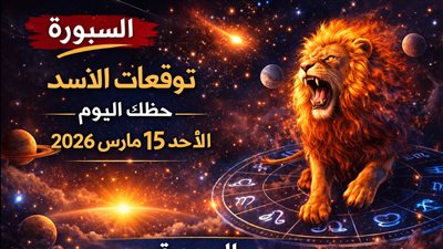 توقعات برج الأسد حظك اليوم الأحد 15 مارس 2026 اختبار يغيّر موازينك المهنية والعاطفية والمالية