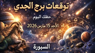 توقعات برج الجدي حظك اليوم الأحد 15 مارس 2026 فرصة نادرة وسط التحديات