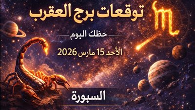 توقعات برج العقرب حظك اليوم الأحد 15 مارس 2026 انقلاب مفاجئ بين ضغط العمل واختبار المشاعر
