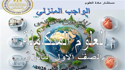 الشرح المفصل لأسئلة التقييم الأسبوعي السادس علوم متكاملة اولى ثانوي ترم ثاني