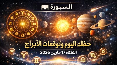حظك اليوم وتوقعات الأبراج الثلاثاء 17 مارس 2026 فرصة لتطوير مهاراتك العملية وتحذير من مواقف عاطفية