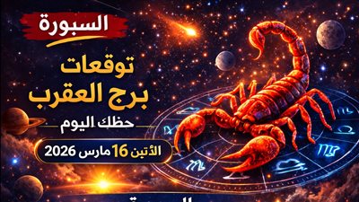 توقعات برج العقرب حظك اليوم الإثنين 16 مارس 2026 قرار جريء يفتح بابًا مغلقًا لكن الصمت يضاعف التوتر