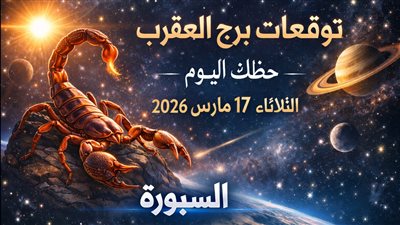 توقعات برج العقرب حظك اليوم الثلاثاء 17 مارس 2026 حسم الاختبارات العاطفية والمهنية والمالية