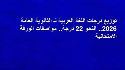 توزيع درجات اللغة العربية لـ الثانوية العامة 2026.. النحو 22 درجة.. مواصفات الورقة الامتحانية