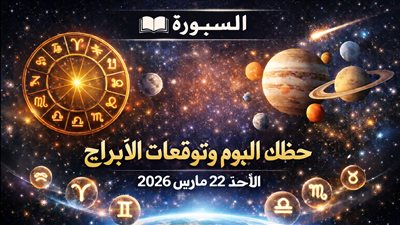 حظك اليوم وتوقعات الأبراج الأحد 22 مارس 2026 قرار مهني مهم واحتمالات ربح جديدة وتحذير في العلاقات