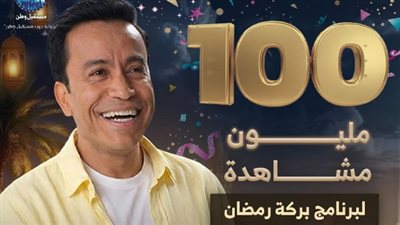 برنامج بركة رمضان يواصل النجاح ويحقق 100 مليون مشاهدة