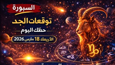 توقعات برج الجدي حظك اليوم الأربعاء 18 مارس 2026 صراع يكشف نقاط قوتك وضعفك
