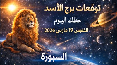 توقعات برج الأسد حظك اليوم الخميس 19 مارس 2026 ضغط يخلق فرصًا وتحولات غير متوقعة