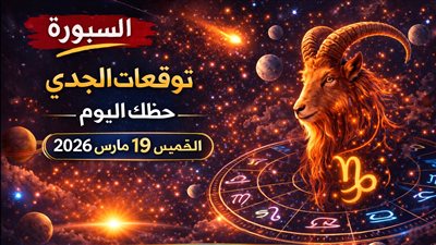توقعات برج الجدي حظك اليوم الخميس 19 مارس 2026 اختبار مفاجئ يربك حسابات العمل والحب والمال