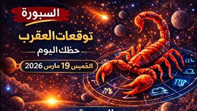 أسرار اليوم المكشوفة: توقعات برج العقرب حظك اليوم الخميس 19 مارس 2026 لجميع المجالات