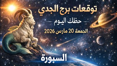 توقعات برج الجدي حظك اليوم الجمعة 20 مارس 2026 قرارات تحسم مصيرك في اللحظة الأخيرة