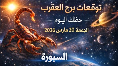 توقعات برج العقرب حظك اليوم الجمعة 20 مارس 2026 ضغوط تكشف الخفايا وفرص تصنع التحولات