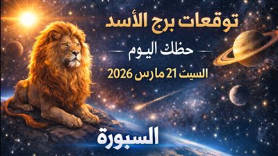 توقعات برج الأسد حظك اليوم السبت 21 مارس 2026 توتر متصاعد يخفي فرصة لا تتكرر
