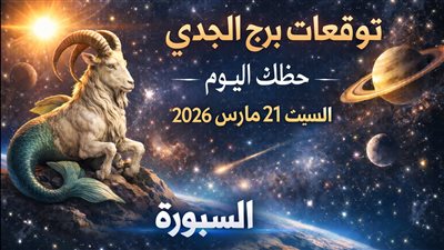 توقعات برج الجدي حظك اليوم السبت 21 مارس 2026 ضغوط تكشف الفرص وتعيد ترتيب أولوياتك
