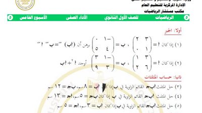 إجابات نموذجية لتقييم الأسبوع الخامس رياضيات أولى ثانوي 2026