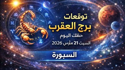 توقعات برج العقرب حظك اليوم السبت 21 مارس 2026 مفاجأة تحرك مسار حياتك من الصحة إلى المال والعاطفة