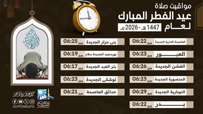 صلاه العيد موعد صلاه عيد الفطر.... التوقيت الرسمي في القاهرة والجيزة والمحافظات