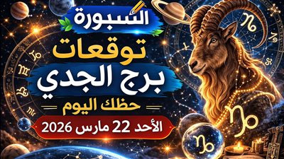 توقعات برج الجدي حظك اليوم الأحد 22 مارس 2026 انقلاب يربك الحسابات ويكشف الفرص